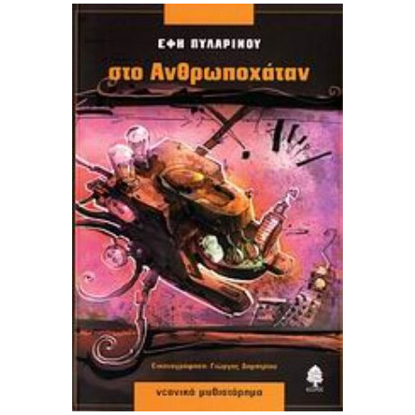 Στο Ανθρωποχάταν - Έφη Πυλαρινού