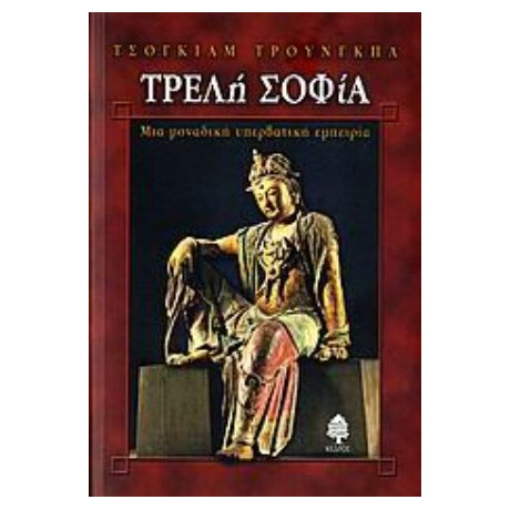 Τρελή Σοφία - Τσόγκιαμ Τρούνγκπα