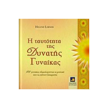 Η Ταυτότητα Της Δυνατής Γυναίκας - Helene Lerner