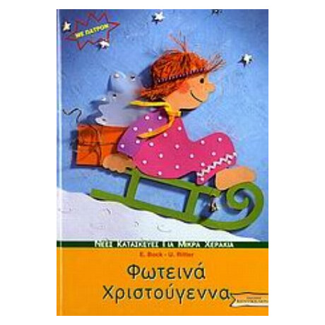 Φωτεινά Χριστούγεννα - E. Bock