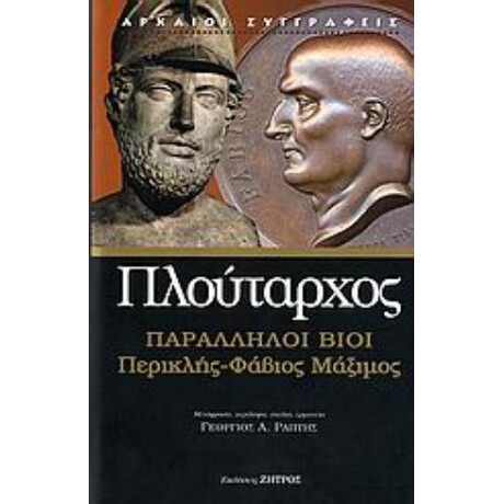 Παράλληλοι Βίοι - Πλούταρχος