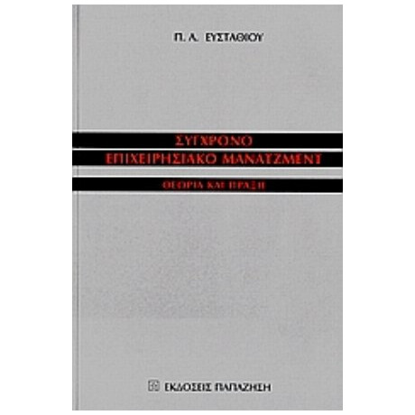 Σύγχρονο Επιχειρησιακό Μάνατζμεντ - Π. Α. Ευσταθίου Σύγχρονο Επιχειρησιακό Μάνατζμεντ - Π. Α. Ευσταθίου
