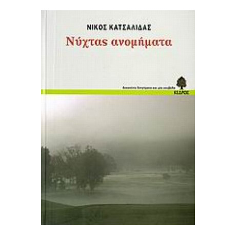 Νύχτας Ανομήματα - Νίκος Κατσαλίδας