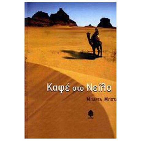 Καφέ Στο Νείλο - Μπαρτλ Μπουλ