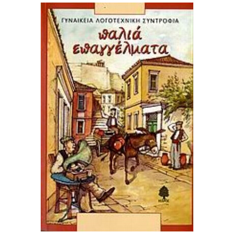 Παλιά Επαγγέλματα - Συλλογικό έργο Παλιά Επαγγέλματα - Συλλογικό έργο