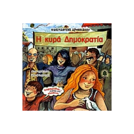 Η Κυρά Δημοκρατία - Κωνσταντίνα Αρμενιάκου