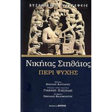 Περί Ψυχής - Νικήτας Στηθάτος