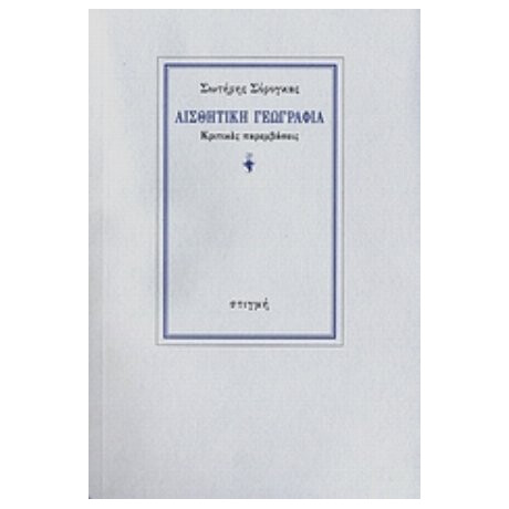 Αισθητική Γεωγραφία - Σωτήρης Σόρογκας