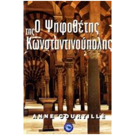 Ο Ψηφοθέτης Της Κωνσταντινούπολης - Αν Κουρτιγιέ
