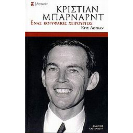 Κρίστιαν Μπάρναρντ - Κρις Λόγκαν