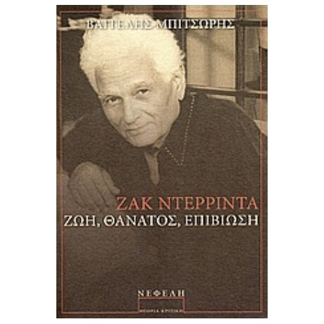 Ζακ Ντερριντά - Βαγγέλης Μπιτσώρης