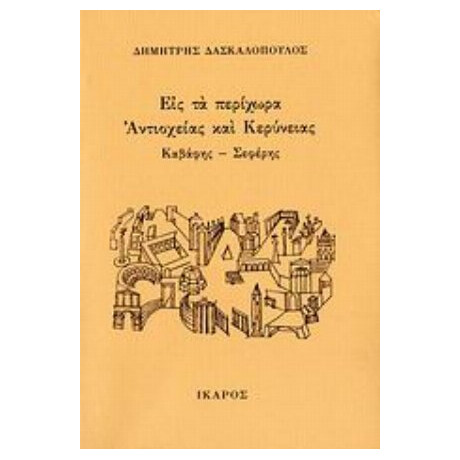 Εις Τα Περίχωρα Αντιοχείας Και Κερύνειας - Δημήτρης Δασκαλόπουλος