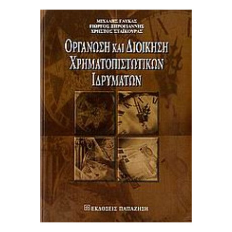 Οργάνωση Και Διοίκηση Χρηματοπιστωτικών Ιδρυμάτων - Μιχάλης Γλύκας