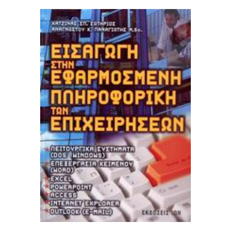 Εισαγωγή Στην Εφαρμοσμένη Πληροφορική Των Επιχειρήσεων - Σωτήρης Σπ. Χατζίνας