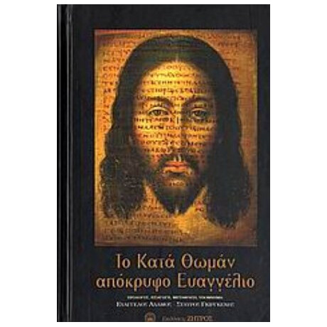 Το Κατά Θωμάν Απόκρυφο Ευαγγέλιο
