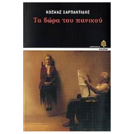 Τα Δώρα Του Πανικού - Κοσμάς Χαρπαντίδης