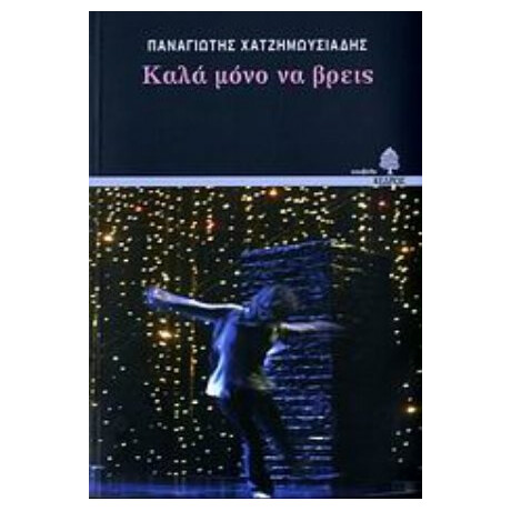 Καλά Μόνο Να Βρεις - Παναγιώτης Χατζημωυσιάδης