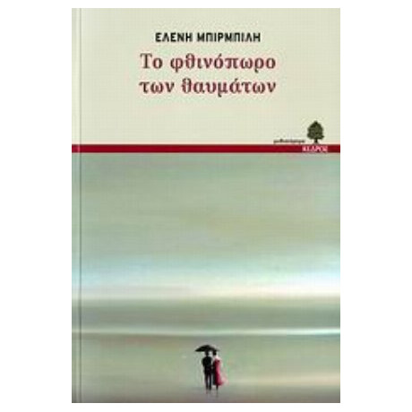 Το Φθινόπωρο Των Θαυμάτων - Ελένη Μπιρμπίλη