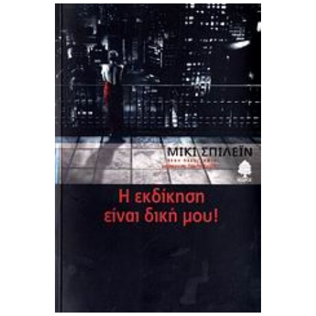 Η Εκδίκηση Είναι Δική Μου - Μίκι Σπίλεϊν