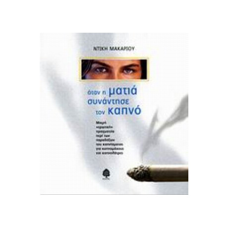 Όταν Η Ματιά Συνάντησε Τον Καπνό - Ντίκη Μακαρίου