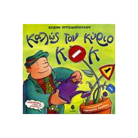 Καλώς Τον Κύριο ΚΟΚ - Ελένη Πιτσιδοπούλου