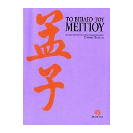Το Βιβλίο Του Μέγγιου - Mencius