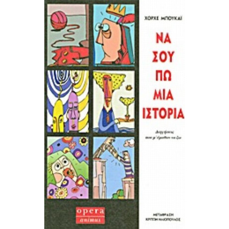 Να Σου Πω Μια Ιστορία - Χόρχε Μπουκάι