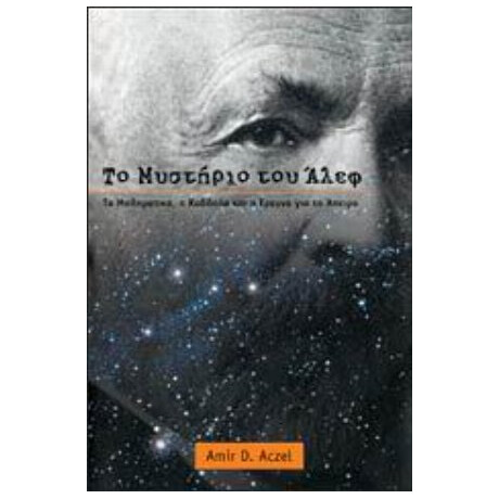 Το Μυστήριο Του Άλεφ - Amir D. Aczel