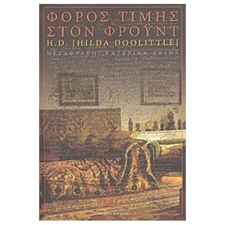 Φόρος Τιμής Στον Φρόυντ - H.D. (Hilda Doolittle)