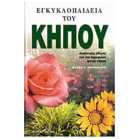 Εγκυκλοπαίδεια Του Κήπου - Klaas T. Noordhuis