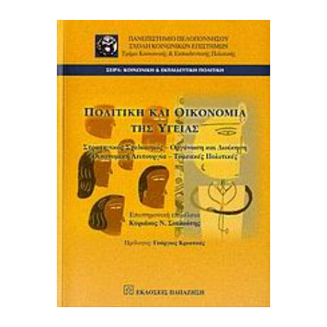 Πολιτική Και Οικονομία Της Υγείας - Συλλογικό έργο Πολιτική Και Οικονομία Της Υγείας - Συλλογικό έργο