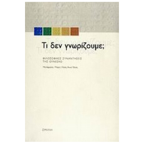 Τι Δεν Γνωρίζουμε; - Συλλογικό έργο