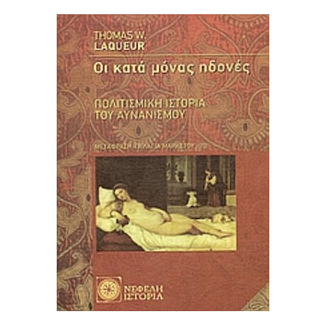 Οι Κατά Μόνας Ηδονές - Thomas W. Laqueur
