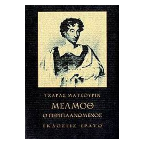 Μέλμοθ Ο Περιπλανώμενος - Τσαρλς Μάτσουριν