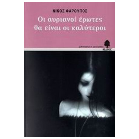 Οι Αυριανοί Έρωτες Θα Είναι Οι Καλύτεροι - Νίκος Φαρούπος