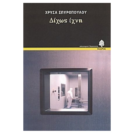 Δίχως Ίχνη - Χρύσα Σπυροπούλου