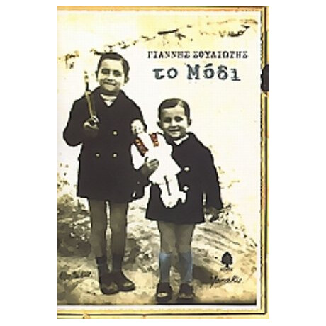 Το Μόδι - Γιάννης Σουλιώτης