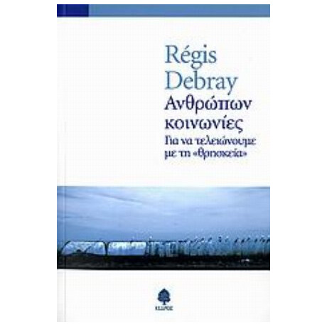 Ανθρώπων Κοινωνίες - Régis Debray