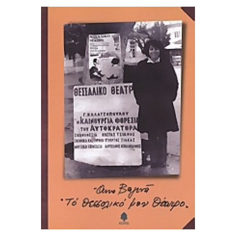 Το Θεσσαλικό Μου Θέατρο - Άννα Βαγενά