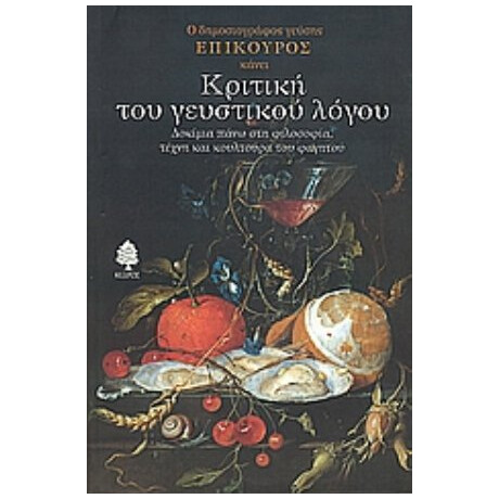 Κριτική Του Γευστικού Λόγου - Επίκουρος
