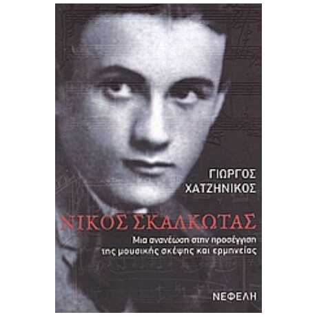 Νίκος Σκαλκώτας - Γιώργος Χατζηνίκος