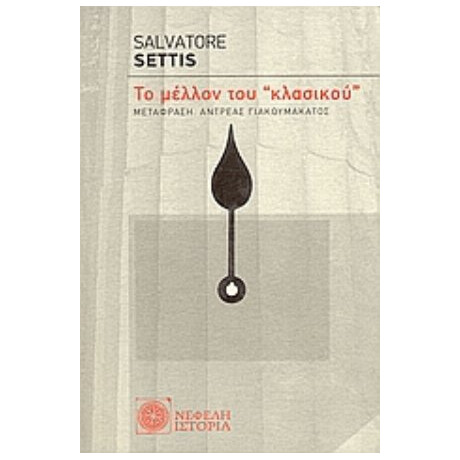 Το Μέλλον Του "κλασικού" - Salvatore Settis
