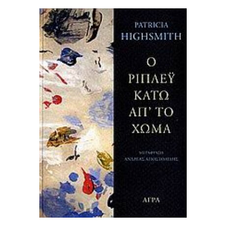 Ο Ρίπλεϋ Κάτω Απ' Το Χώμα - Patricia Highsmith