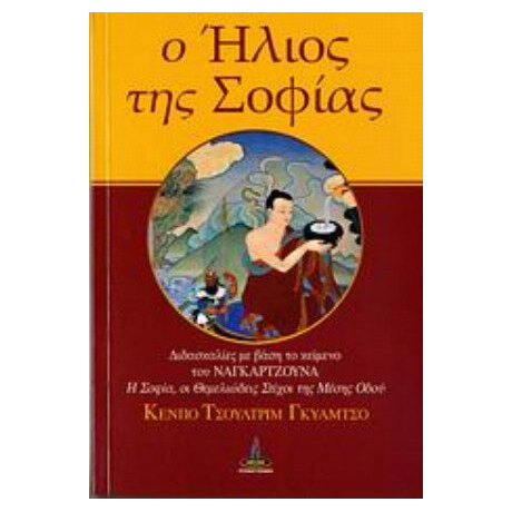 Ο Ήλιος Της Σοφίας - Khenpo Tsultrium Gyamtso