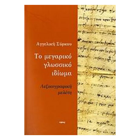 Το Μεγαρικό Γλωσσικό Ιδίωμα - Αγγελική Σύρκου