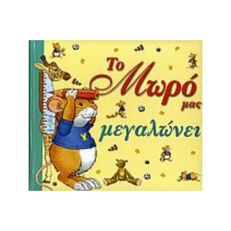 Το Μωρό Μας Μεγαλώνει - Anna Casalis