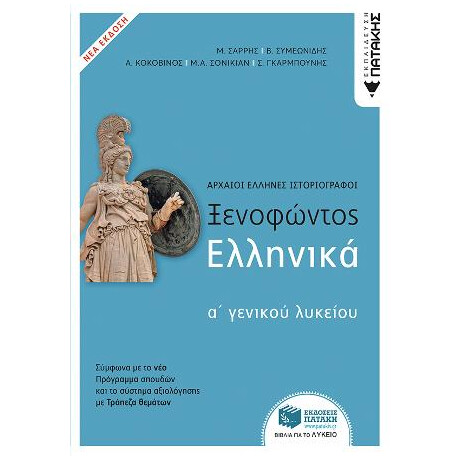 Ξενοφώντος Ελληνικά α΄ Λυκείου - νεα Εκδοση