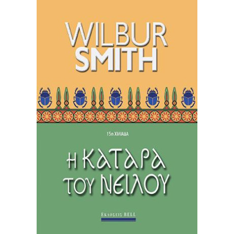 Η Κατάρα του Νείλου