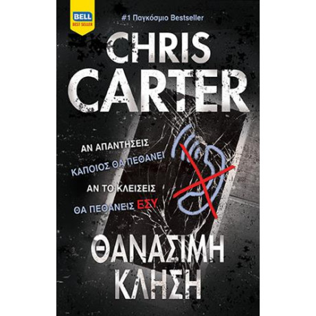 Θανάσιμη Κλήση