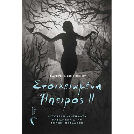 Στοιχειωμένη Ήπειρος ii